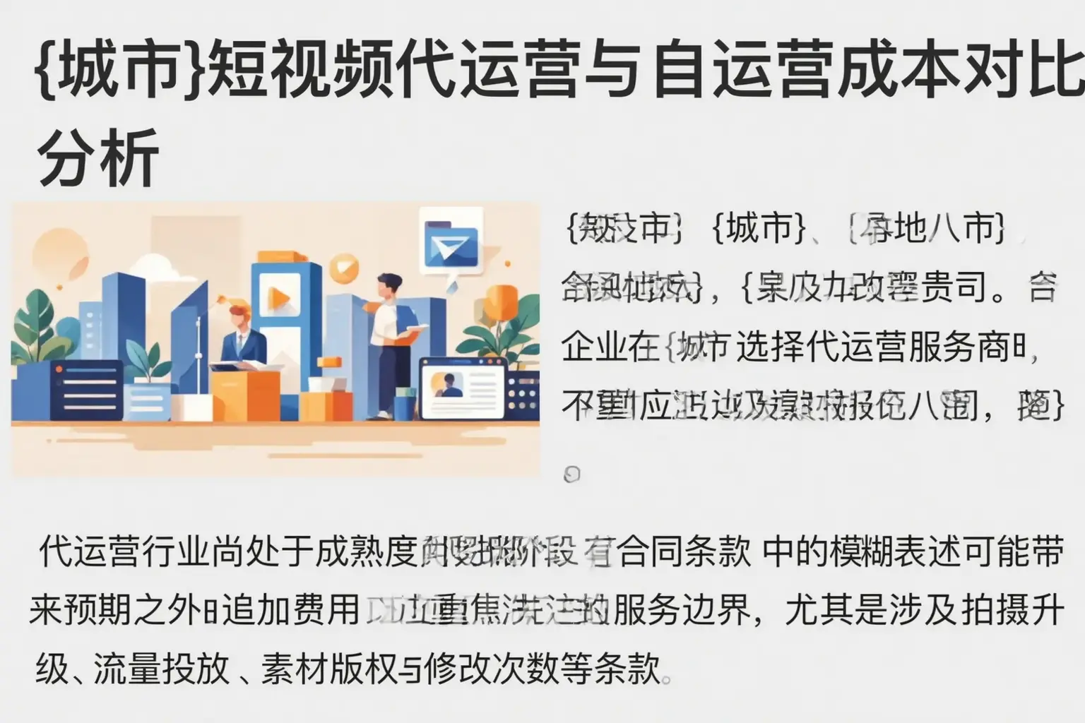 鹤岗短视频代运营与自运营成本对比分析
