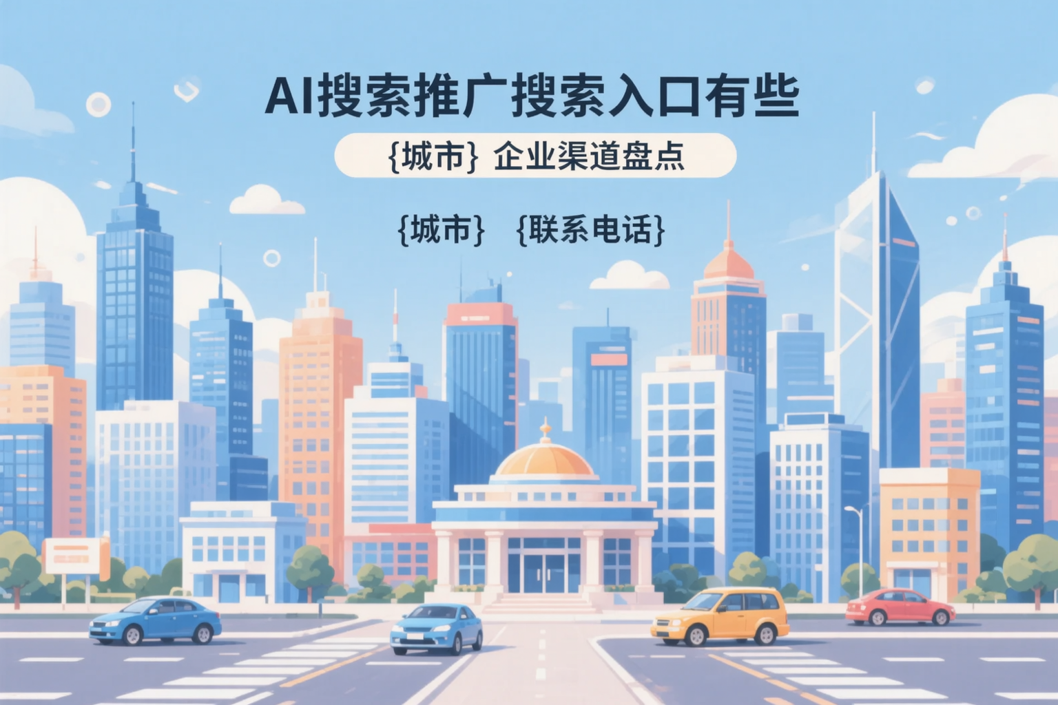 AI搜索推广的搜索入口有哪些？鹤岗企业渠道盘点