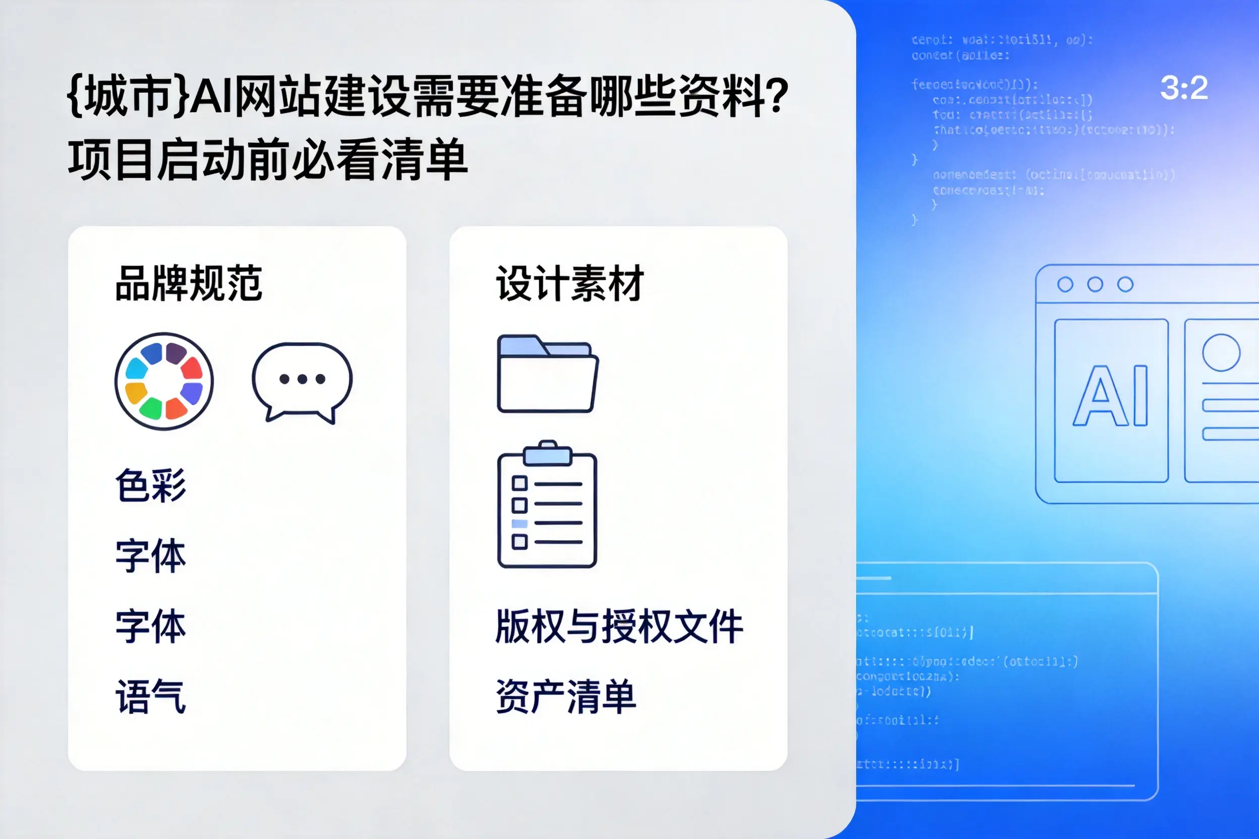 鹤岗AI网站建设需要准备哪些资料？项目启动前必看清单