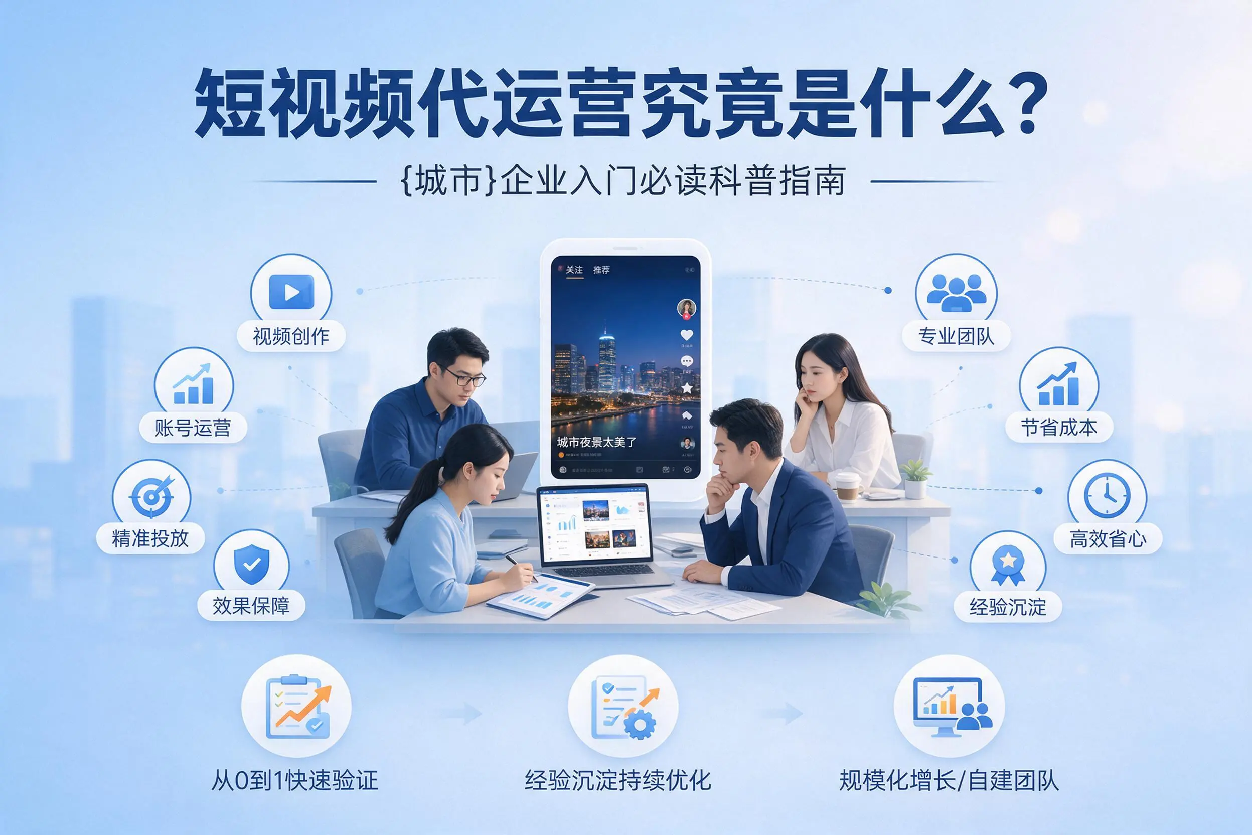 短视频代运营究竟是什么？鹤岗企业入门必读科普指南