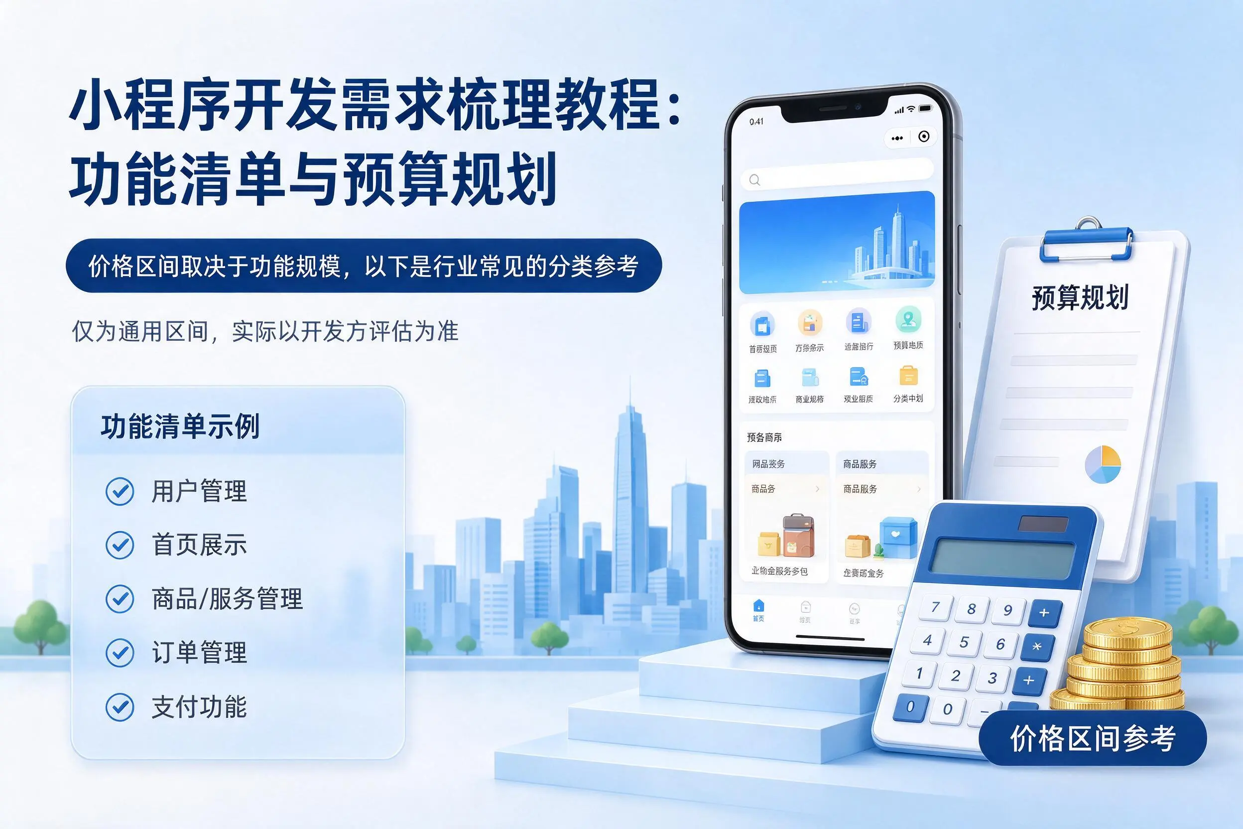 鹤岗小程序开发需求梳理教程：功能清单与预算规划