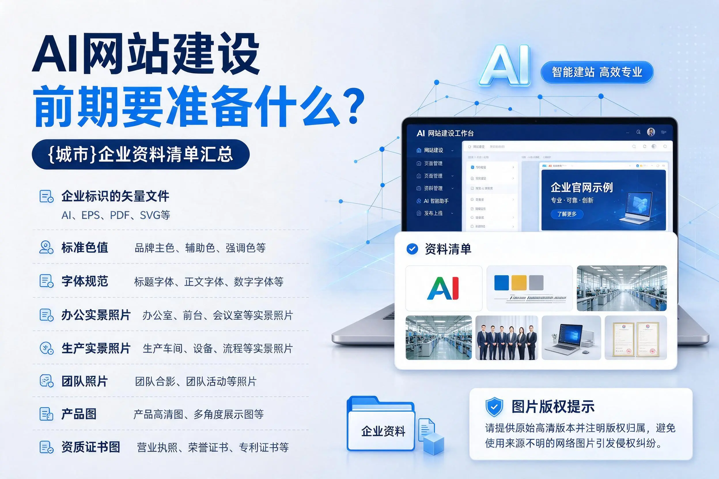 AI网站建设前期要准备什么?鹤岗企业资料清单汇总